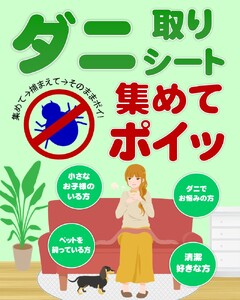 ダニ取りシート 小 1.5畳用 2枚入 (12×15cm)　016111