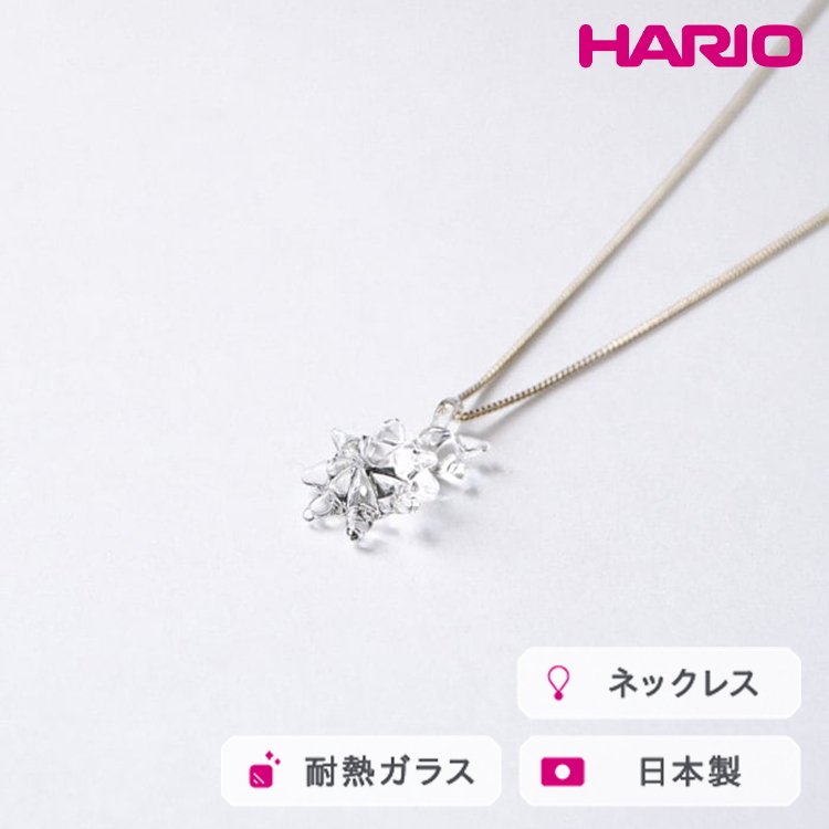 HARIO ネックレス ホシアカリ HAA-HO-N｜耐熱 ガラス アクセサリー ハリオ 職人 繊細 フォーマル カジュアル きれいめ おしゃれ 20代 30代 40代 贈答 プレゼント ギフト 贈り物 お祝 ご褒美 記念品 _FM96 ※離島への配送不可