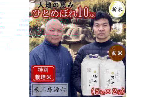 【令和7年産・玄米】米工房源六の大地の恵みひとめぼれ5kg×2袋