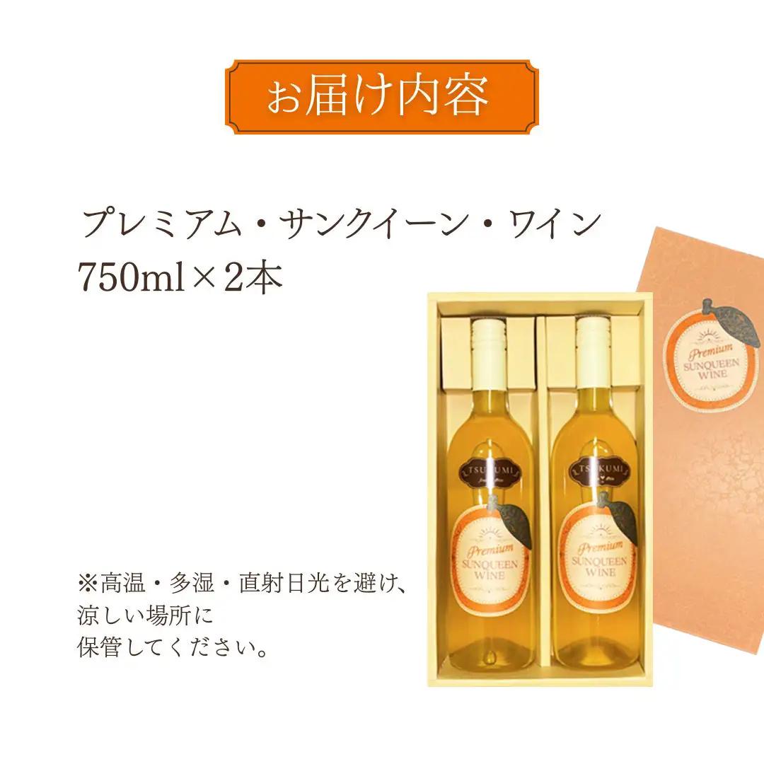 【ワイン】つくみ プレミアムサンクイーン ワイン 2本