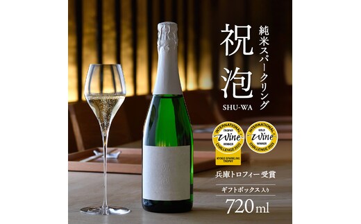 
										
										純米スパークリング 祝泡（SHU-WA）720ml ギフトボックス入り 富久錦 母の日 おすすめ ギフト プレゼント お祝い
									