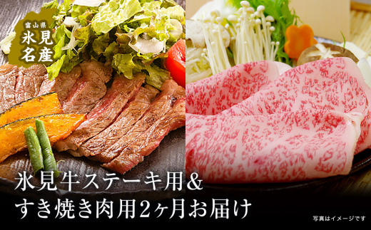 
【２ヶ月定期便 】極上の黒毛和牛氷見牛のステーキ用＆すき焼き用肉
