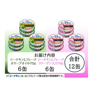 シーチキン L フレーク オリーブ＆コラーゲンアソート  2種 計12個　OC-12 ツナ缶 サラダ まぐろ 鮪