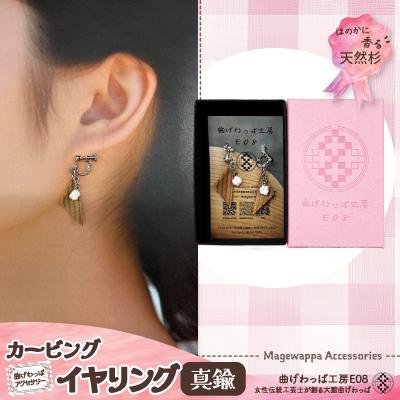 ふるさと納税 大館市 【曲げわっぱアクセサリー】カービングタイプ　イヤリング真鍮タイプ