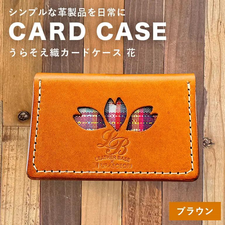 【レザーベース】うらそえ織カードケース（花）（ブラウン） CC12VP01