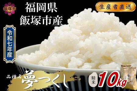 【令和7年産】福岡県飯塚市産 夢つくし 10kg(精米)【D2-012】