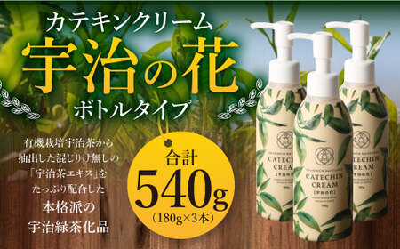カテキンクリーム宇治の花(ボトルタイプ/180g×3個)宇治緑茶 カテキン クリーム 保湿クリーム ボディクリーム 美容 保湿【uj-CC002-B】【株式会社ジーアンドエー】