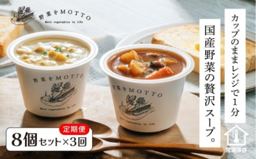 【定期便 3ヶ月】レンジで1分 野菜をMOTTO スープ 8個 セット レトルト インスタント 国産 ダイエット ベジMOTTOスープ  具だくさん 時短 手軽 野菜スープ 人気 おすすめ 定期注文 すーぷ 静岡県 静岡市 贅沢スープ 日本産 送料無料 ヘルシースープ 常温保存