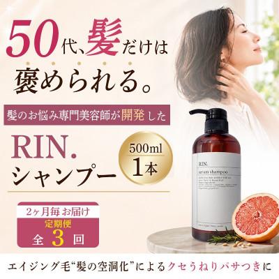 ふるさと納税 高槻市 【2ヵ月毎定期便】RIN.美容液アミノ酸シャンプー 500ml【髪の悩み専門美容師が作った】全3回