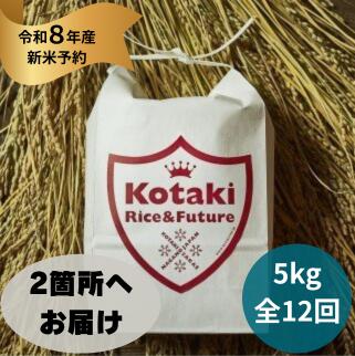 【ふるさと納税】『令和8年産新米予約』復興希少米をご自宅と離れて暮らす家族に！コタキホワイト5kgを毎月2ヶ所お届け(全12回)