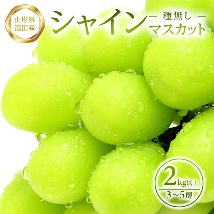 SA3080　農家直送　シャインマスカット　2kg以上(3～5房)