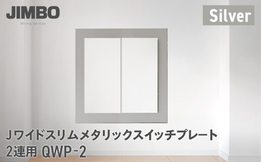 Ｊワイドスリムメタリックスイッチプレート２連用 ＱＷＰ－２（４色） W009001