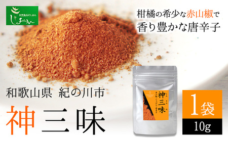 神三味 1袋 10g 株式会社しおん 