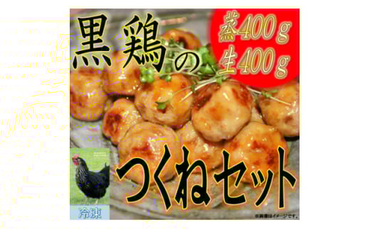 黒鶏のつくね800gセット【1503072】