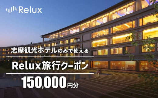 
            宿泊予約サイトRelux 旅行クーポン 150000円分 志摩市の「志摩観光ホテル ザ クラシック」「志摩観光ホテル ザ ベイスイート」宿泊予約専用クーポン / Relux リラックス 宿泊 宿泊券 宿泊チケット チケット 旅行クーポン ホテル 旅館 旅行券 観光 国内旅行 三重県 伊勢 志摩 志摩市 500000円 50万円 五十万円 
          
