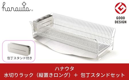 [ハナウタ] 水切りラック（縦置きロング） ＋ 包丁スタンド セット hanauta 水切りラック キッチン用品 燕三条製