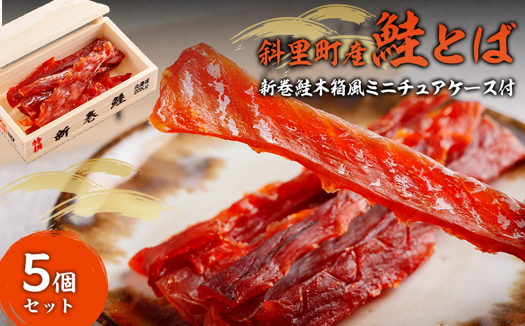 【12/15までのご入金で年内発送】【先行予約】鮭とば（新巻鮭木箱風ミニチュアケース付き）　5個セット  SHAI002