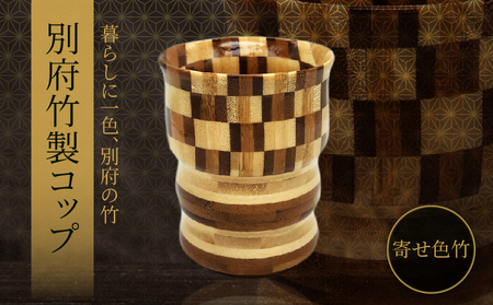 別府竹製コップ(寄せ色竹)_B097-044