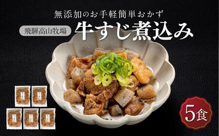 国産 牛すじ煮込み 5食 | 化学調味料無添加 牛すじ HG009
