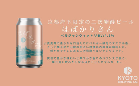 【京都醸造】京都発のクラフトビール！京都限定 はばかりさん 6本セット｜地ビール 京都ビール 人気セット［ 京都 ビール 小さな醸造所 クラフトビール セット 350ml ベルギー×アメリカスタイル 