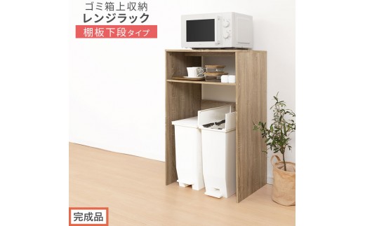 【完成品でお届け】ゴミ箱上ラック〔下段タイプ〕（オーク）ゴミ箱上ラック 幅60 キッチンラック 炊飯器 収納 棚 大型レンジ対応 レンジ ゴミ箱 上 ラック ゴミ箱上 レンジ台 ゴミ箱収納 作業台 KKANET140136-0G-OAK