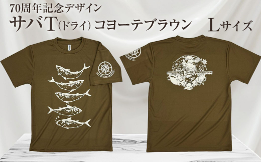 地域限定オリジナルデザインTシャツ さばT（コヨーテブラウン・ドライ素材）　Lサイズをお届け　男女兼用 サバT 半袖 トップス スポーツ用品【R01060-4】