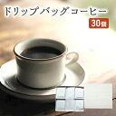 【ふるさと納税】コーヒー セット 30個 ドリップバッグコーヒー 珈琲 ドリップ 珈琲山口　【朝倉市】