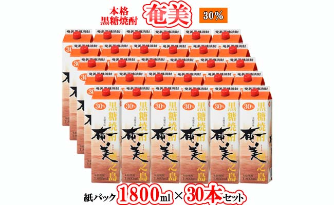 【鹿児島徳之島】黒糖焼酎 奄美 1800mlパック×30本セット 計54L 30度 焼酎 お酒 紙パック