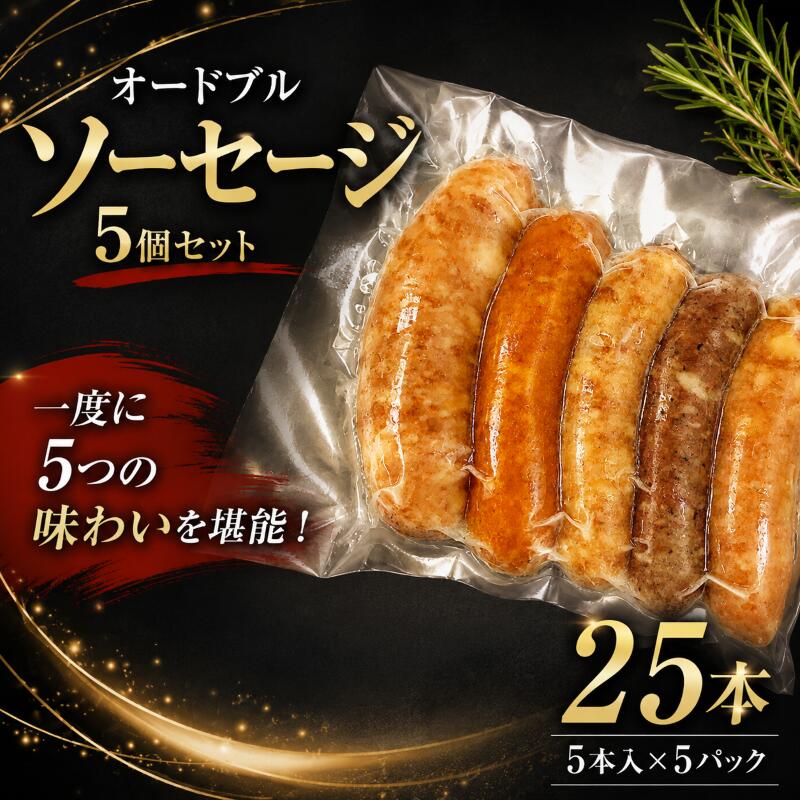 【ふるさと納税】 オードブル ソーセージ 5個 セット あらびき 辛味 粗挽 ハーブ チーズ ポーク ウインナー フランクフルト ソーセージ 加工肉 キャンプ バーベキュー おかず 料理 朝食 朝ごはん 弁当 食品 大容量 越後ハム 新潟県 新潟 新発田市 新発田 echigohamu032