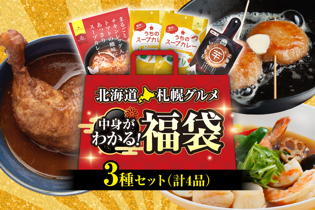 北海道札幌グルメ！中身が分かる！福袋3種（常温・惣菜）｜スープカレー チキンレッグ あっさり トマト 濃厚 エビ いももち 北海道 札幌市
