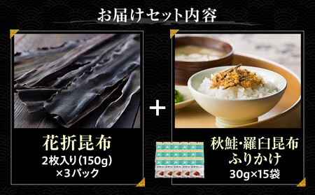 花折昆布450g×昆布ふりかけ 生産者 支援 応援