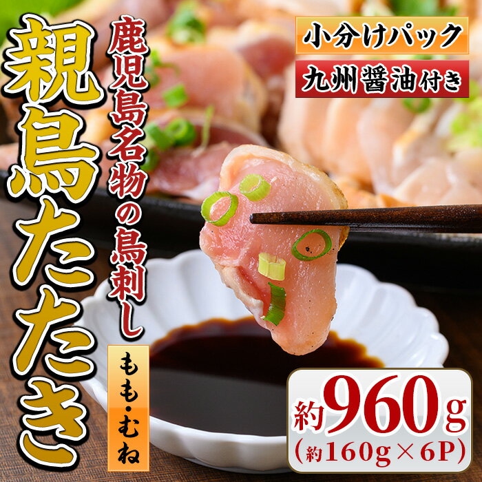 【ふるさと納税】鹿児島名物！親鳥たたき(計約960g・約160g×6P・極甘口の九州醤油付き)国産 鹿児島 日置市 刺身 鳥刺し 鶏肉 鳥肉 もも肉 むね肉 モモ ムネ 鶏たたき タタキ 小分け 小分けパック 晩酌 おつまみ 冷凍 発送【まこと屋】