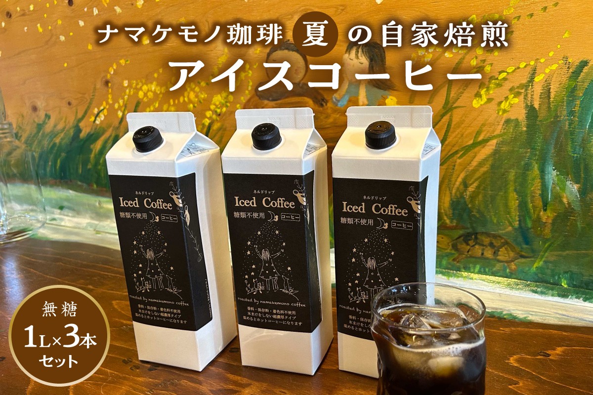 
                  夏の自家焙煎アイスコーヒーセット（1L×3本） 飲料 コーヒー アイスコーヒー 珈琲 無糖 焙煎 セット 自家焙煎【023_1922】
                
