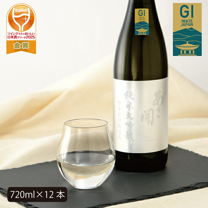 【ふるさと納税】あさ開　純米大吟醸　吟ぎんが仕込み 720ml×12本