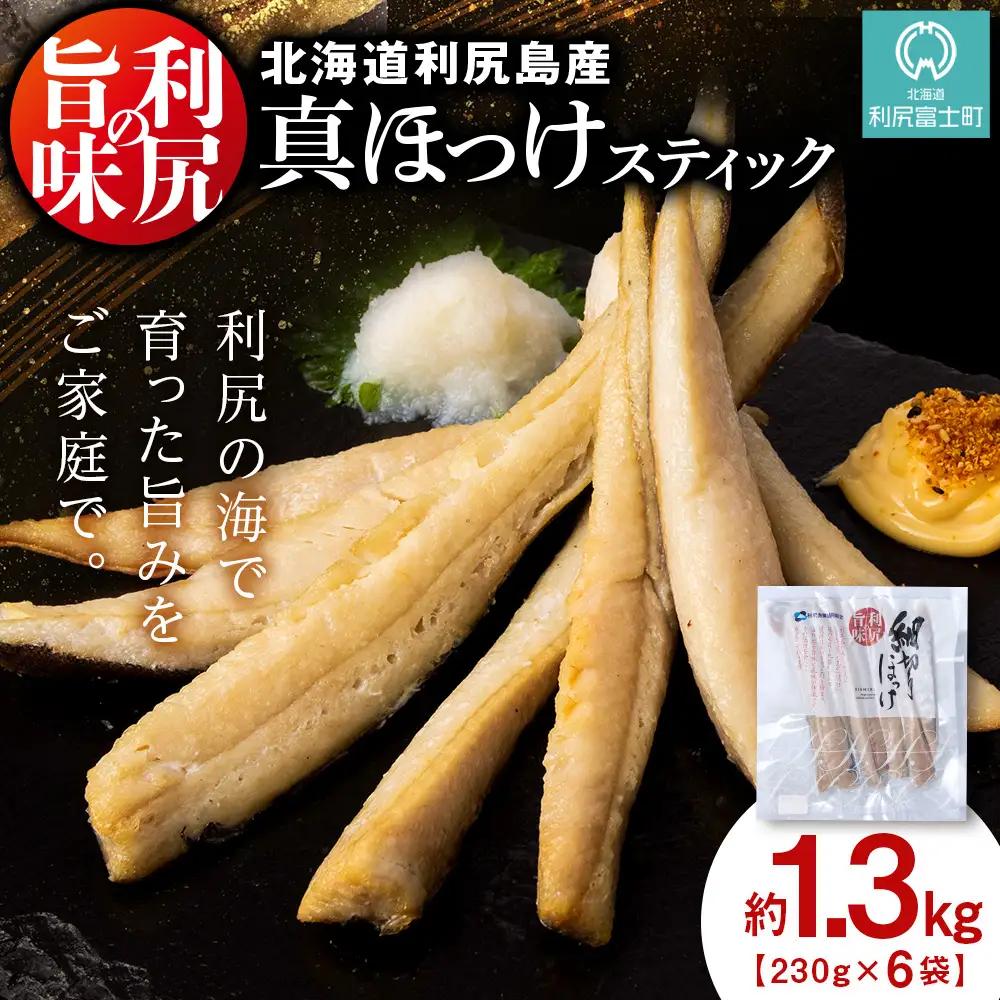利尻島産 スティックほっけ6パック＜利尻漁業協同組合＞