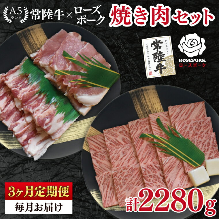 【ふるさと納税】【3ヶ月定期便】【常陸牛 A5ランク・ローズポーク焼肉セット】常陸牛カルビ360g＋ローズポーク400g（ロース200g・ばら200g） 冷凍 国産牛 和牛 牛肉 豚肉　ブランド豚 茨城県 水戸市 食べ比べ セット商品 国産 BBQ 老舗精肉店（EK-48_1）