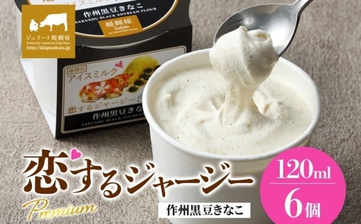 【ジェラート醍醐桜】恋するジャージーPremium作州黒豆きなこ 6個セット / 岡山 真庭 醍醐桜 極上スイーツ 濃厚 プレゼント 贈答 デザート ギフト ジャージー牛 ミルク ジェラート きなこ 黒豆 和風 おやつ 子供から大人まで 冷凍 人気 贅沢 家庭用にも 【nhss003-01】