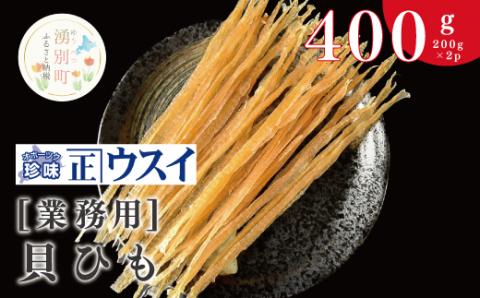 【業務用】貝ひも200g×2袋　ほたて　ホタテ　帆立　魚介　おつまみ　珍味　オホーツク　おほーつく　湧別町　北海道
