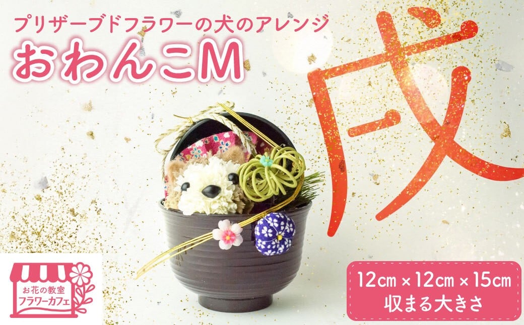 
                  プリザーブドフラワーの犬のアレンジおわんこM  / プリザーブドフラワー アートフラワー 愛犬家 愛犬 犬 ハンドメイド 手作り お祝い プレゼント 贈答 誕生日 受注生産 フラワー  / No.110  KWNAN001
                