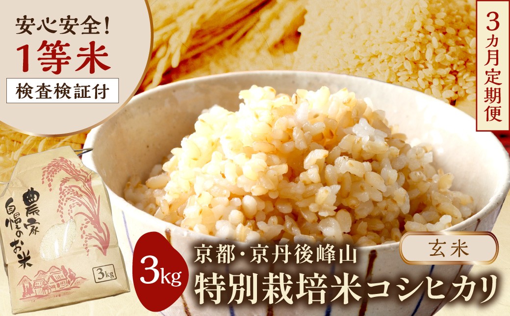 
                  【3ヶ月定期便】2026年産 京都・京丹後峰山 特別栽培米コシヒカリ 3kg 【玄米】 1等米 検査済証付　ふるさと納税 米 玄米 定期便 京都 コシヒカリ 特別栽培 ふるさと納税 玄米 定期便　MF00098
                