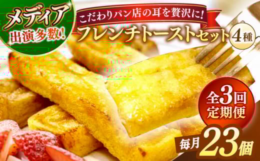 【全3回定期便】フレンチトースト メディア出演多数！天然酵母パンのSDGsなフレンチトーストセット 4種類23個 島根県松江市/フレンチトースト専門店せるくる [ALCE023]｜フレンチトースト 冷凍 酵母 パン お取り寄せ 島根 松江 人気 定期便 天然酵母 せるくる モーニング スイーツ ギフト ふるさと納税 おすすめ スイーツ セット 真空パック 朝食 軽食 ティータイム ご褒美