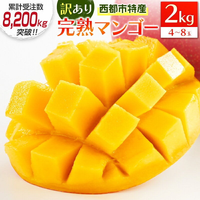 【ふるさと納税】宮崎県産「訳あり」完熟マンゴー2kg 西都市特産品【数量限定】 西都市産＜2-95＞先行予約 果物 フルーツ