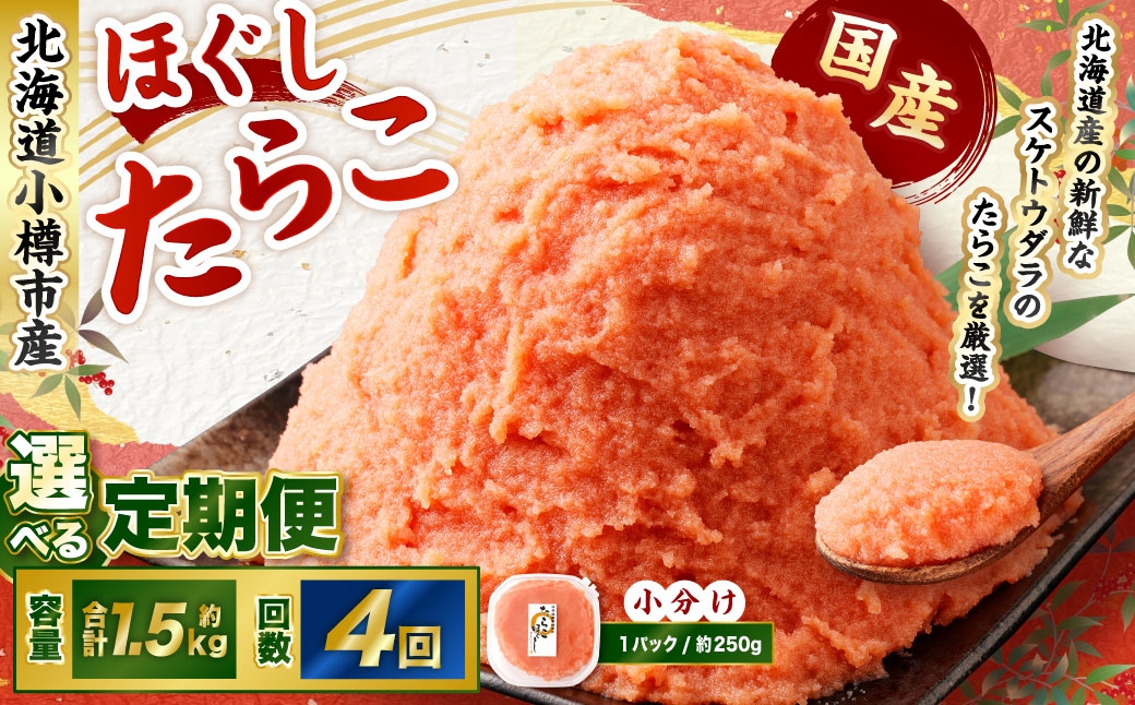 
            【4回定期便】たらこ ほぐし 1回あたり 計約1.5kg 約250g×6パック たら子 タラコ スケトウダラ 魚卵 魚介類 水産物 海産物 海鮮 おかず ご飯のお供 ごはんのお供 冷凍 国産 北海道 小樽市
          