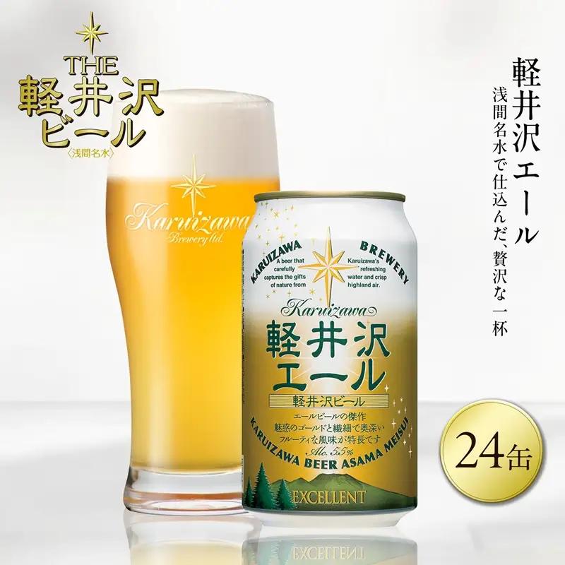 ＜軽井沢エール エクセラン＞24缶 地ビール | クラフトビール 地ビール 軽井沢ブルワリー