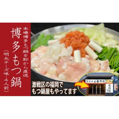 ふるさと納税 新宮町 《肉屋厳選“国産牛もつ鍋”》担当者イチ押し!博多明太チーズもつ鍋セット4人前.BA054