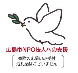 【返礼品なし】NPO法人への支援（団体指定寄附）※寄附のみの受付・返礼品はございません