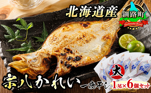 北海道産 宗八かれい(大) 1尾×6個セット | おつまみ 焼魚 焼き魚 定食 魚 干物 セット ひもの 冷凍 人気の 訳あり！ お手軽 簡単 大容量 弁当 おかず 冷凍 調理済み 絶品 スピード発送 北海道 釧路町 釧路超 特産品　121-1920-281