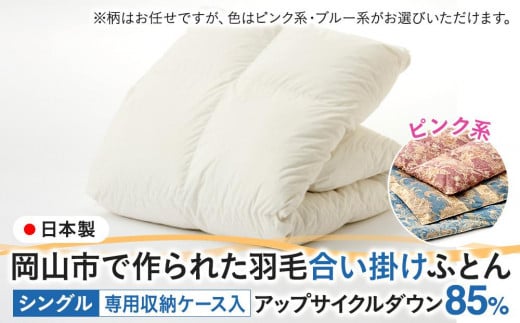 羽毛 布団 岡山市で作られた 羽毛合い掛けふとん 柄お任せ アップサイクルダウン 85％ シングルサイズ 寝具：ピンク系