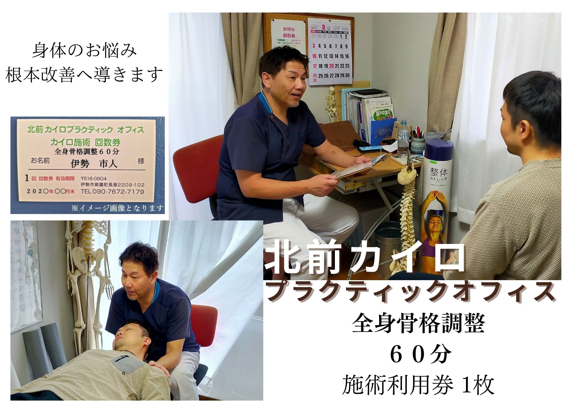 【ふるさと納税】1606-S　全身　骨格調整　60分　施術　利用券　1枚・3枚・6枚・9枚　ふるさと納税　チケット　伊勢志摩　北前　カイロプラクティック　オフィス　肩こり　腰痛　頭痛　姿勢　お悩み　症状　根本　改善　三重県　伊勢市　御薗