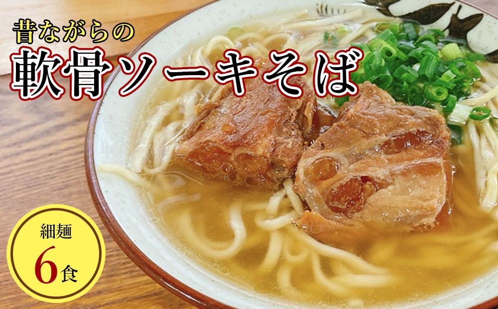 うちなあ家 昔ながらの沖縄そば 細麺 軟骨ソーキ 6食入り